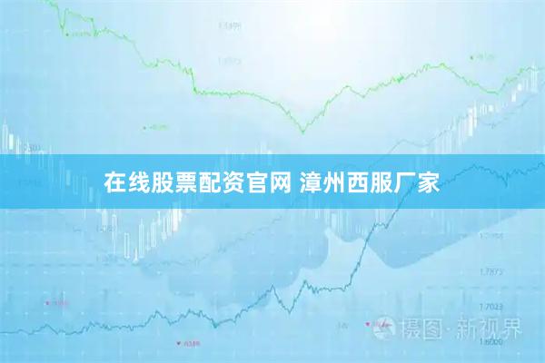 在线股票配资官网 漳州西服厂家