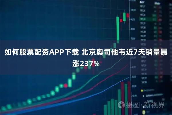 如何股票配资APP下载 北京奥司他韦近7天销量暴涨237%