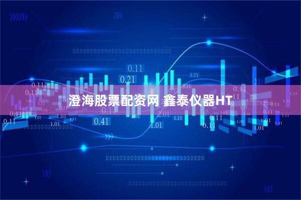 澄海股票配资网 鑫泰仪器HT