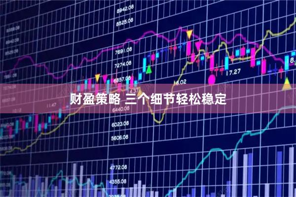 财盈策略 三个细节轻松稳定